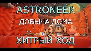 ASTRONEER Добыча лома ! Хитрый ход !