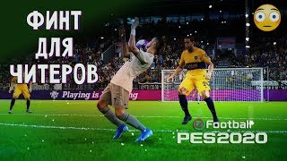 РОНАЛДУ СДЕЛАЛ ЗАПРЕЩЕННЫЙ ФИНТ и ПОЛУЧИЛ ТРАВМУ ⚽ PES 2020