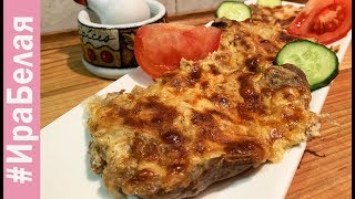 МЯСО  ПО ФРАНЦУЗКИ, СУПЕР РЕЦЕПТ | Irina Belaja