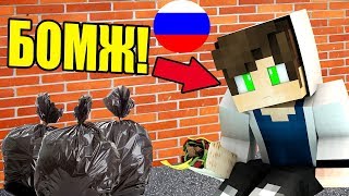 Я СТАЛ БОМЖОМ В МАЙНКРАФТЕ! ВЫЖИВАНИЕ В РОССИИ! ЖИТЬ БОМЖА! МЕНЯ ОБМАНУЛИ МУЛЬТИК