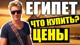 ЕГИПЕТ - ЧТО КУПИТЬ? ЦЕНЫ-РАЗВОД В МАГАЗИНАХ! Отдых в Египте-тур