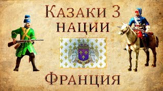 Казаки 3 Нации: Франция
