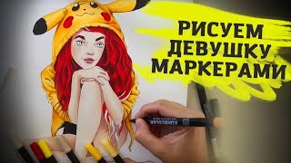 Урок Рисования Маркерами - Рисуем Девушку в Кофте Пикачу