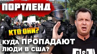 почему В ПОРТЛЕНДЕ ПРОПАДАЮТ люди? КТО ОНИ? Бунты разоряют - США распадется! Свободы в США НЕТ?