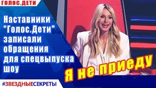 ? Наставники "Голос.Дети" записали обращения для спецвыпуска шоу