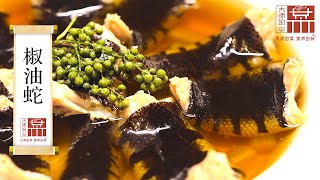 【大師的菜·椒油蛇】硬核菜！還有誰比廣東人更會吃蛇？順德名廚教你做椒油蛇，鮮嫩爽滑脆，口感一絕！