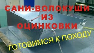 Сани-волокуши из оцинковки. своими руками.