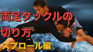 両足タックルのディフェンス【スプロール編】