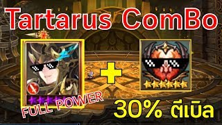 Seven Knights Tartarus ทดสอบการใช้งาน เจ็ม 30% ตีเบิ้ล !!