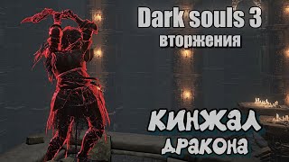 Костяной кинжал ОРУЖИЕ ДЛЯ ВТОРЖЕНИЙ Дарк соулс 3