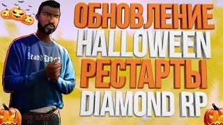 HALLOWEEN & РЕСТАРТЫ на Diamond RP
