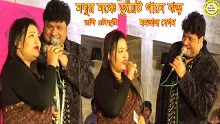 মধুর মঞ্চে ঝড় তুললেন ডুয়েট গানে মমতাজ বেগম ও রবি চৌধুরী।Modhur Mela 2020,Duet Song Momtaz,Robi