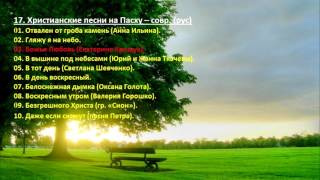 17. Христианские песни на Пасху – (рус) Christian songs for Easter