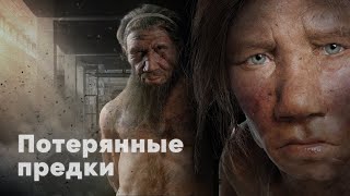 Потерянные предки