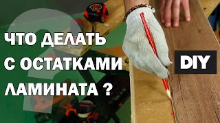 Кашпо своими руками из остатков ламината! DIY