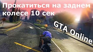 GTA Online / Проехать на одном колесе 10 сек / ежедневное задание