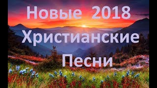 Новые Христианские Песни 2018