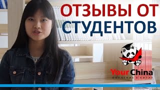 Обучение в Китае - Света - отзыв
