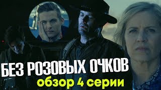 Бойтесь Ходячих мертвецов 4 сезон 4 серия - БЕЗ РОЗОВЫХ ОЧКОВ / Обзор