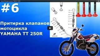 Выпуск #6 Притирка клапанов YAMAHA TT250R