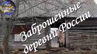 Заброшенные деревни России