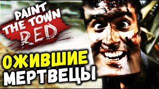 Paint the Town Red - МЕРТВЕЦЫ ВСТАЮТ ИЗ МОГИЛ (новые уровни обновление 0.8.7) #49