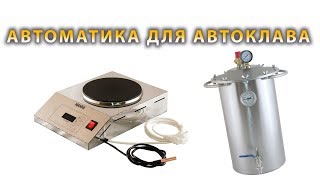 Автоматика для автоклава / Обзор электроподставки Hanhi