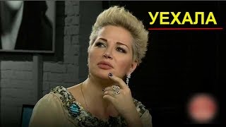 Максакова неожиданно покинула Украину  (29.09.2017)