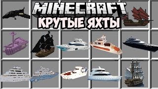 МОД НА КРУТЫЕ ЯХТЫ которые не видело 99% людей - Обзоры Модов Герона