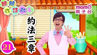 聽聽成語故事 EP 21【約法三章】第21集｜momo歡樂谷S5｜海苔哥哥教大家認識成語｜聽故事學成語｜成語由來【momo親子台｜官方HD版】momokids Official