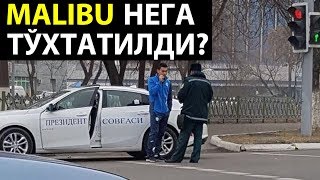 Президент Совға қилган Malibu ГАИ Томонидан Тўхтатилди!