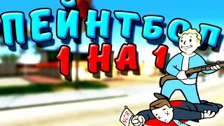 [DIAMOND] ПЕЙНТБОЛ 1 НА 1 В САМП/SAMP