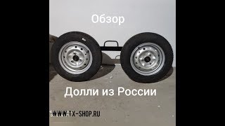 Тележка Долли для эвакуатора производство Россия