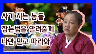유지tv[왕꽃선녀님] 사기꾼 잡는 법 알고 싶어? (들어와~ 들어와~)
