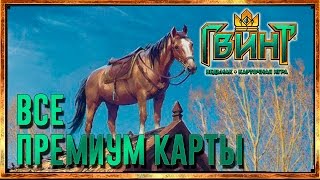 ГВИНТ - ВСЕ ПРЕМИУМ (анимированные) КАРТЫ v0.8.60-0.8.7x