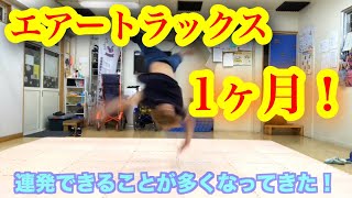 エアートラックス1ヶ月間本気でやってみた Airflare Progress とびとら　ブレイクダンス bboy Breakdance