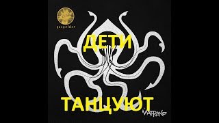 Дети танцуют под MATRANG - Медуза