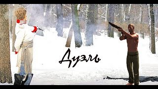 Дуэль Пушкина и Дантеса в RUST