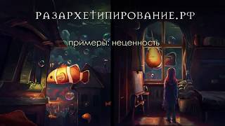 АнДар и Найя - Аджна центр и 62 ворота в бодиграфе. Тема неценности. Травма Стыда.