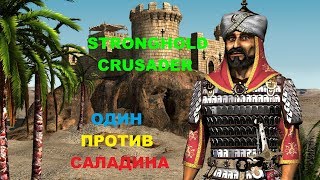 Stronghold Crusader HD Один на один со смертью