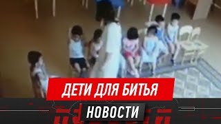 Родители пришли в ужас от записей с камер наблюдения детсада в Актау