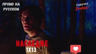 Наследие 1 сезон 13 серия / Legacies 1x13 / Русское промо