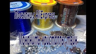 Мононить, кристаллы, твин. Посылки с AliExpress.