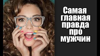 Самая главная ПРАВДА про мужчин, которую НЕ знают 97,3% женщин.