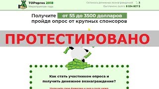 Викторина TOPopros 2018 с bioapparatura.ru подарит вам от 55 до 3500$ за один опрос? Честный отзыв.
