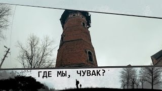 ГДЕ МЫ, ЧУВАК? #1 Психбольница Гедеоновка