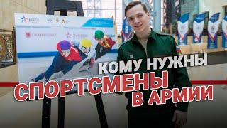 Кому нужны выдающиеся спортсмены в армии? Спорт в армии России