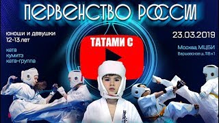 Первенство России 2019 по киокушинкай (12-13 лет). ТАТАМИ C