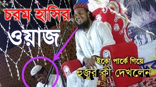 চরম হাসির ওয়াজ ইকো পার্ক। 2019 হাফেজ সাইফুল্লা সাহেব। hafej Saifulla saheb new funny waz 2019