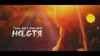Elvin Grey ft. Тимур СПБ – Девочка Настя (2015)
